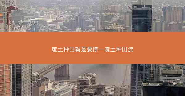 废土种田就是要攒—废土种田流