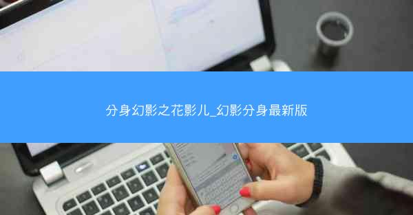 分身幻影之花影儿_幻影分身最新版