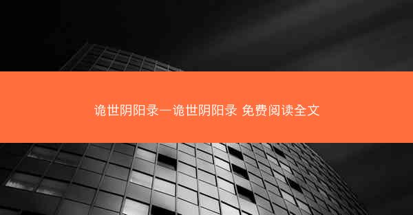 诡世阴阳录—诡世阴阳录 免费阅读全文