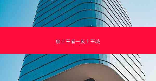 废土王者—废土王城