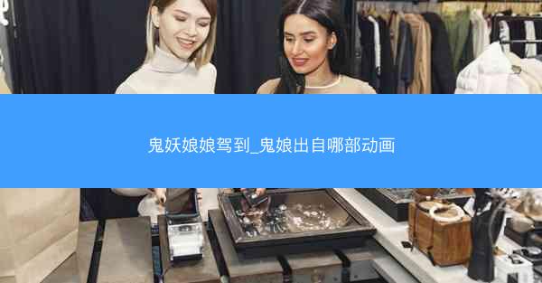 鬼妖娘娘驾到_鬼娘出自哪部动画