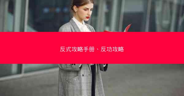 反式攻略手册、反功攻略