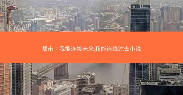 都市：我能连接未来;我能连线过去小说
