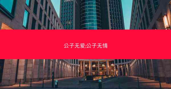 公子无爱;公子无情