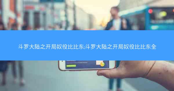 斗罗大陆之开局奴役比比东;斗罗大陆之开局奴役比比东全