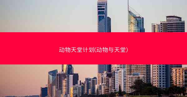 动物天堂计划(动物与天堂)