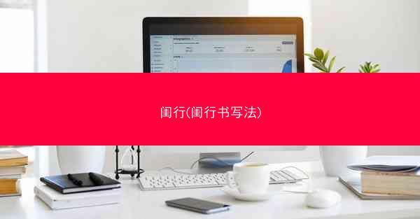 闺行(闺行书写法)
