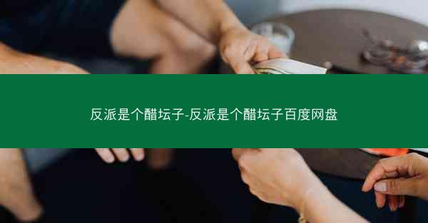 反派是个醋坛子-反派是个醋坛子百度网盘