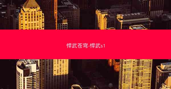 悍武苍穹-悍武s1