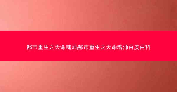 都市重生之天命魂师;都市重生之天命魂师百度百科
