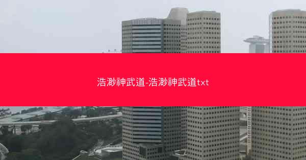 浩渺神武道-浩渺神武道txt