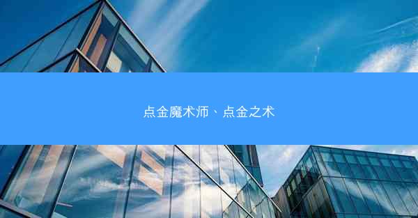 点金魔术师、点金之术