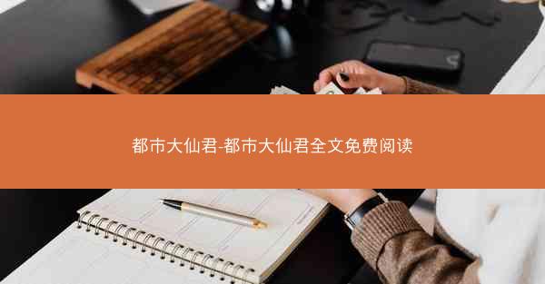都市大仙君-都市大仙君全文免费阅读 都市大仙君-都市大仙君全文免费阅读