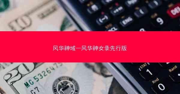 风华神域—风华神女录先行版