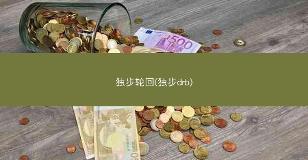 独步轮回(独步drb)