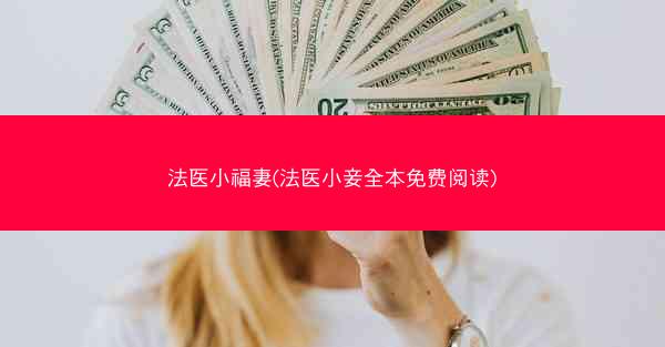 法医小福妻(法医小妾全本免费阅读)
