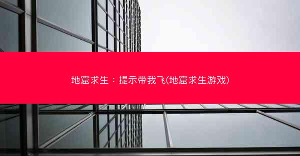 地窟求生：提示带我飞(地窟求生游戏)