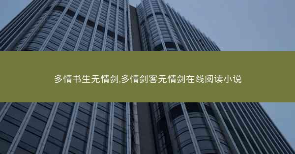 多情书生无情剑,多情剑客无情剑在线阅读小说