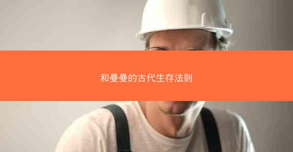 和曼曼的古代生存法则