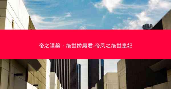 帝之涅槃，绝世娇魔君-帝凤之绝世皇妃