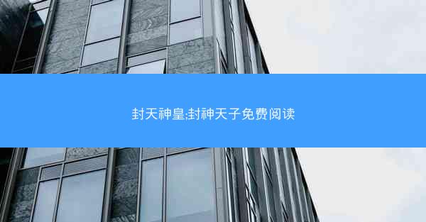 封天神皇;封神天子免费阅读
