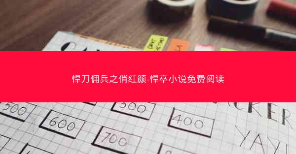 悍刀佣兵之俏红颜-悍卒小说免费阅读 悍刀佣兵之俏红颜-悍卒小说免费阅读