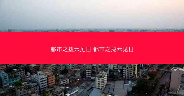 都市之拨云见日-都市之拔云见日