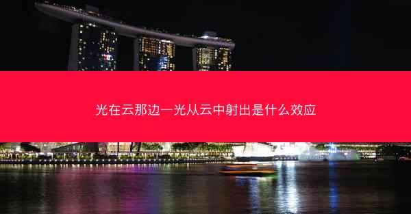 光在云那边—光从云中射出是什么效应