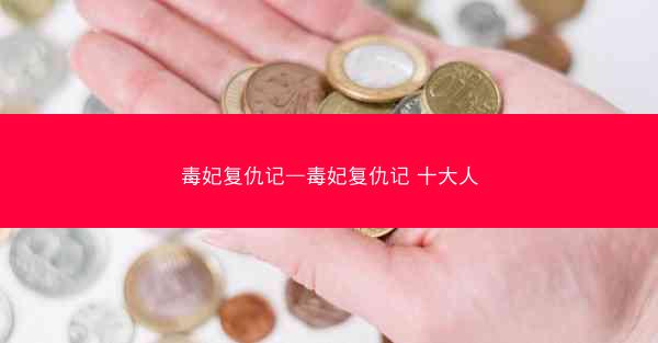 毒妃复仇记—毒妃复仇记 十大人