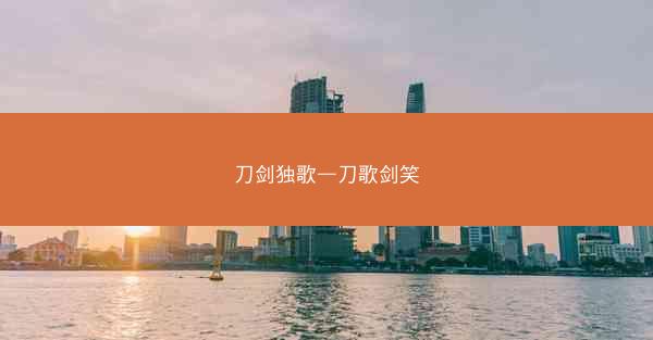 刀剑独歌—刀歌剑笑
