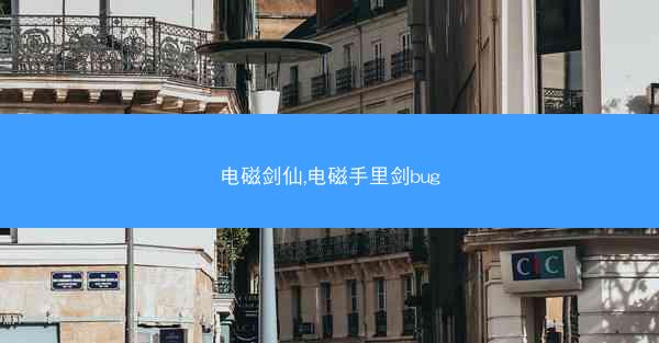 电磁剑仙,电磁手里剑bug