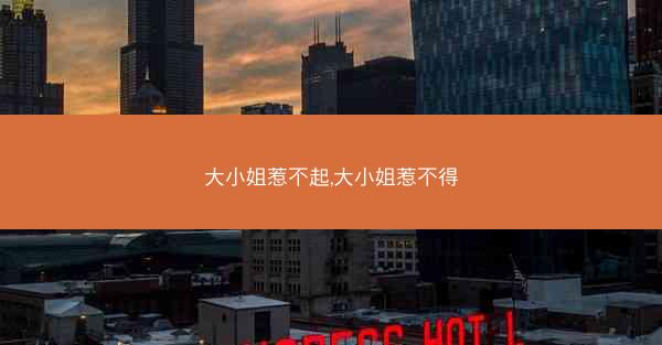 大小姐惹不起,大小姐惹不得