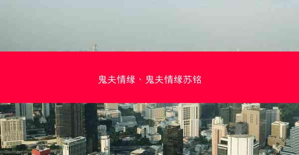 鬼夫情缘、鬼夫情缘苏铭