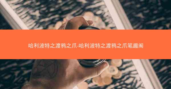哈利波特之渡鸦之爪-哈利波特之渡鸦之爪笔趣阁