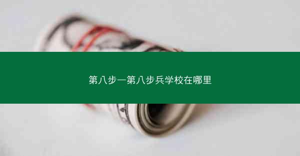 第八步—第八步兵学校在哪里