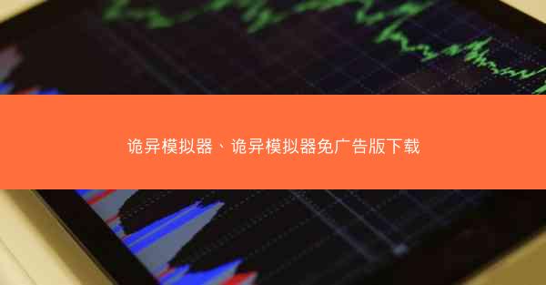 诡异模拟器、诡异模拟器免广告版下载