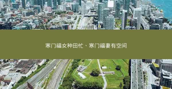 寒门福女种田忙、寒门福妻有空间