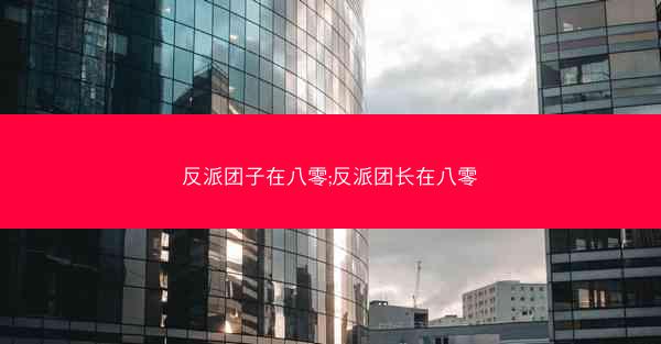 反派团子在八零;反派团长在八零
