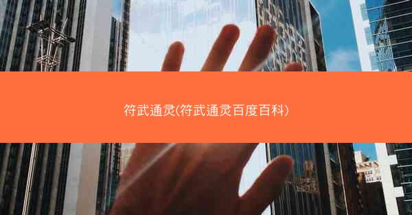 符武通灵(符武通灵百度百科)