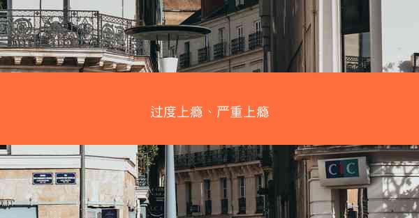 过度上瘾、严重上瘾