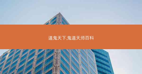 道鬼天下,鬼道天师百科