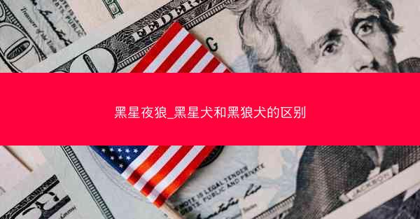 黑星夜狼_黑星犬和黑狼犬的区别