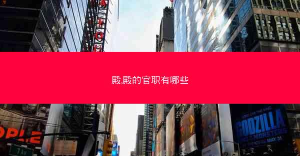 殿,殿的官职有哪些