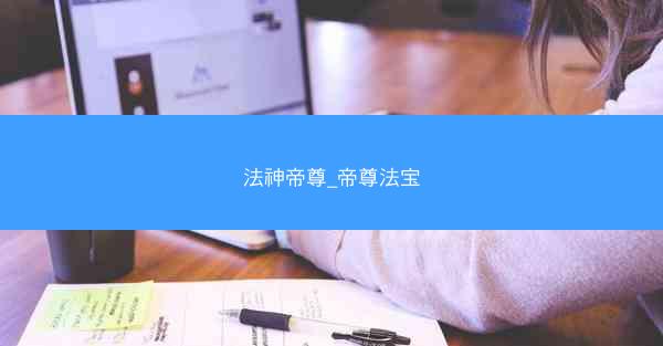 法神帝尊_帝尊法宝