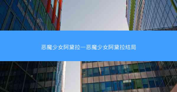 恶魔少女阿黛拉—恶魔少女阿黛拉结局