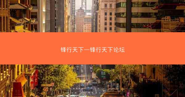 锋行天下—锋行天下论坛