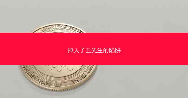 掉入了卫先生的陷阱
