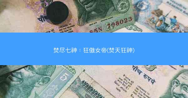 焚尽七神：狂傲女帝(焚天狂神)