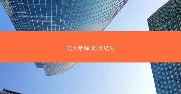 皓天帝辉_皓天结局