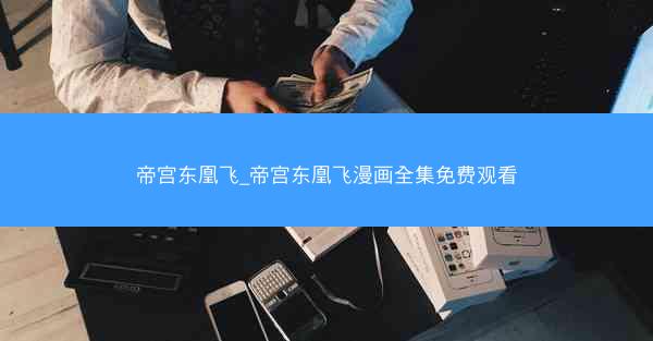 帝宫东凰飞_帝宫东凰飞漫画全集免费观看